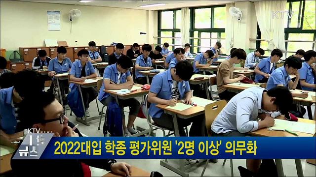 2022대입 학종 평가위원 '2명 이상' 의무화
