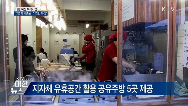 내년 예산 특색사업···"제2의 백종원·이강인 육성"