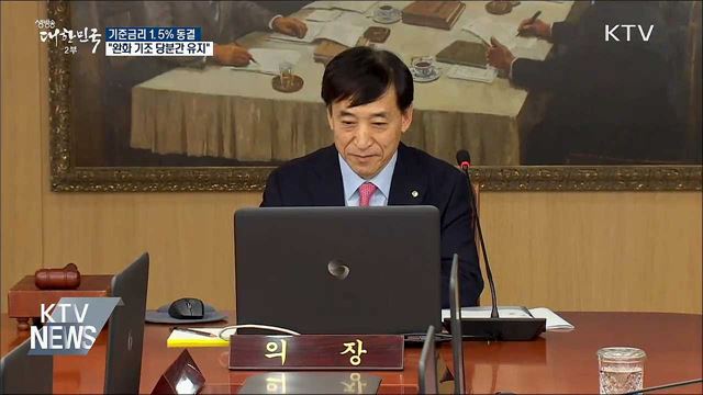 기준금리 1.5% 동결···"완화 기조 당분간 유지"