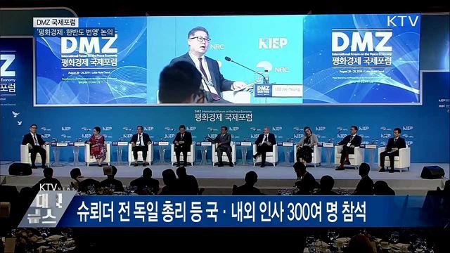 DMZ 국제포럼···'평화경제·한반도 번영' 논의