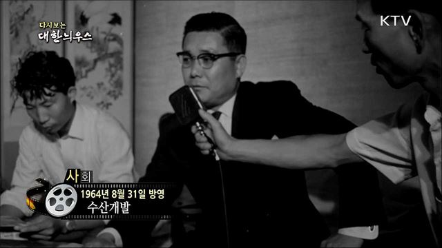 다시보는 대한늬우스 (64. 8. 31) 이미지