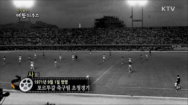 다시보는 대한늬우스 (71. 9. 1) 이미지