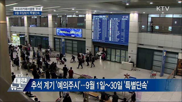 돼지열병 특별단속···"해외 축산물 검역 강화"