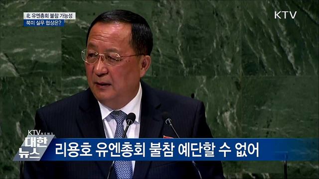 北 유엔총회 불참 가능성···북미 실무 협상은?