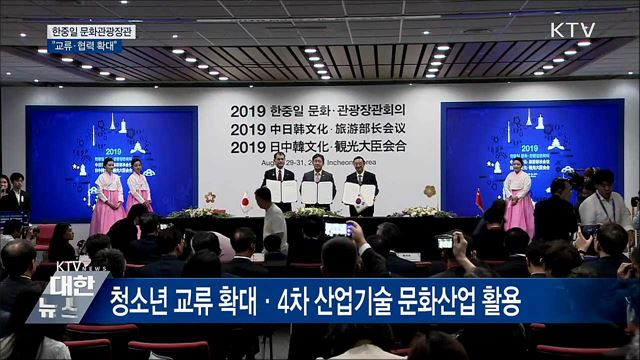 한중일 문화관광장관 &#34;교류·협력 확대&#34;