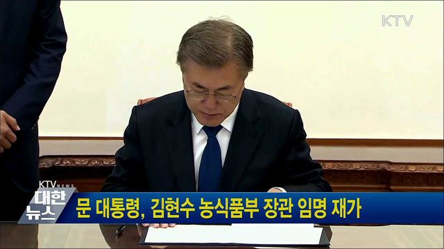 문 대통령, 김현수 농식품부 장관 임명 재가