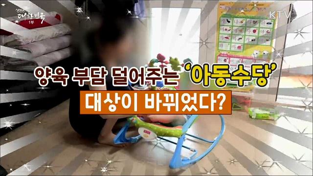 월 10만 원 &#39;아동수당&#39;···만 7세 미만으로 확대 지급 [정책톡! 돈이툭!]