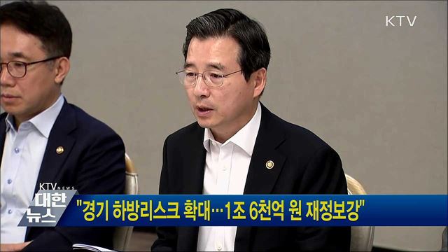 "경기 하방리스크 확대···1조 6천억 원 재정보강"