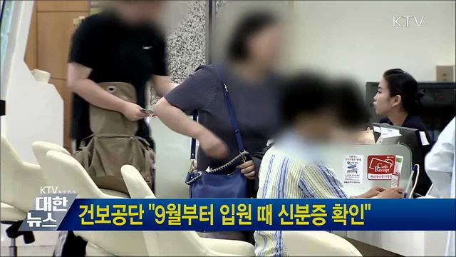 건보공단 "9월부터 입원 때 신분증 확인"