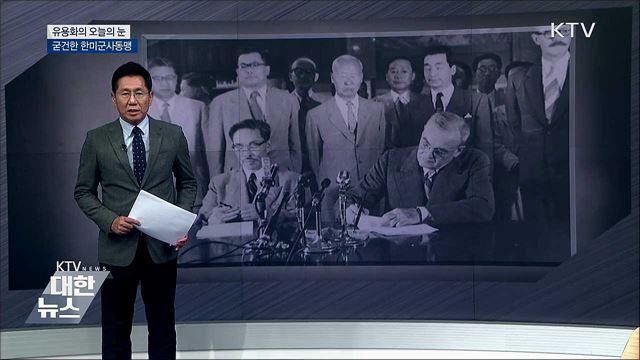 굳건한 한미군사동맹 [유용화의 오늘의 눈]