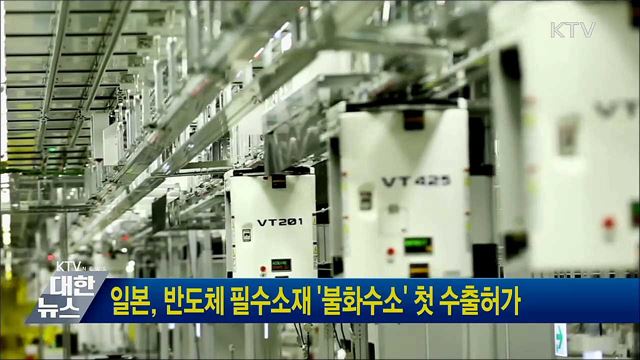 일본, 반도체 필수소재 '불화수소' 첫 수출허가