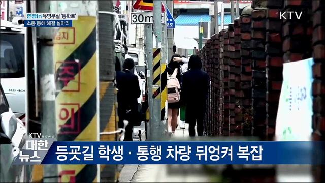 유명무실 '통학로'···소통 통해 해결 실마리 [현장 in]