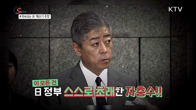 &#39;공조균열&#39; 장본인 일본···지소미아 종료에 당황  [S&#38;News]