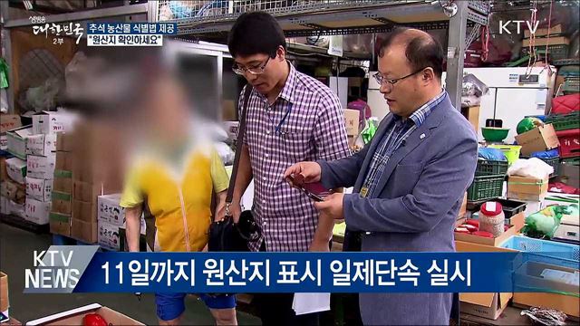 추석 농산물 식별법 제공···&#34;원산지 확인하세요&#34;