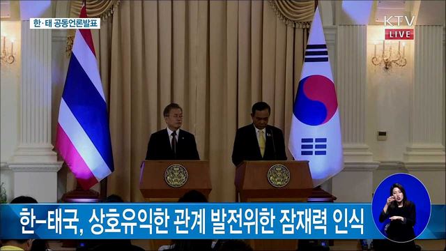 한·태 공동언론발표