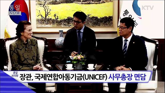장관, 국제연합아동기금(UNICEF) 사무총장 면담