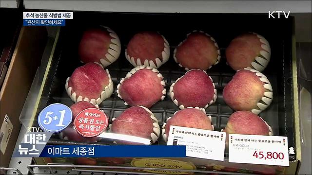 추석 농산물 식별법 제공···&#34;원산지 확인하세요&#34;