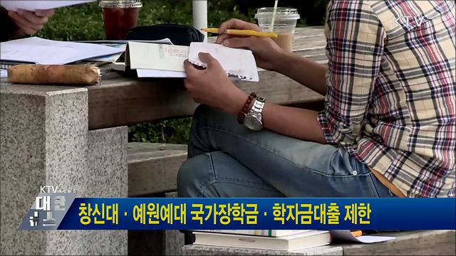 창신대·예원예대 국가장학금·학자금대출 제한