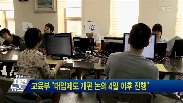 교육부 &#34;대입제도 개편 논의 4일 이후 진행&#34;