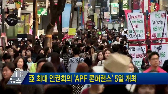 亞 최대 인권회의 &#39;APF 콘퍼런스&#39; 5일 개최