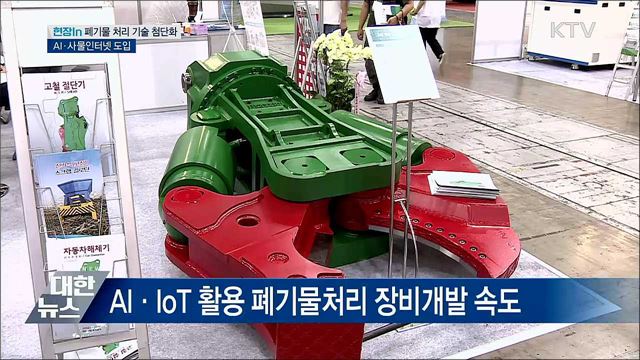 폐기물 처리 기술 첨단화···기술 경쟁 치열 [현장in]