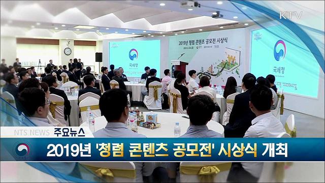 2019년 '청렴 콘텐츠 공모전' 시상식 개최