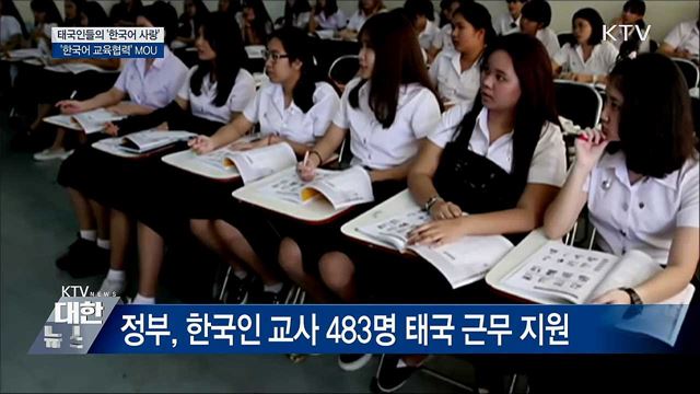 &#39;한국어&#39;에 빠진 태국인들···&#34;양국 가교 역할&#34;