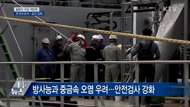 일본산 석탄재 안전검사 강화···첫 전수조사
