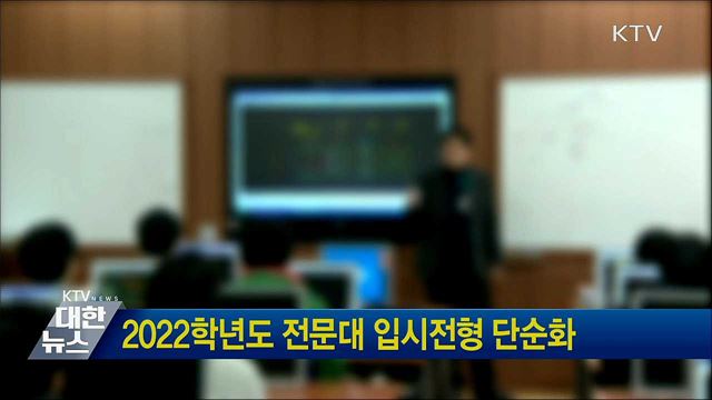 2022학년도 전문대 입시전형 단순화