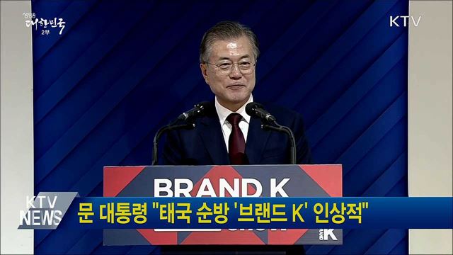 문 대통령 &#34;태국 순방 &#39;브랜드 K&#39; 인상적&#34;