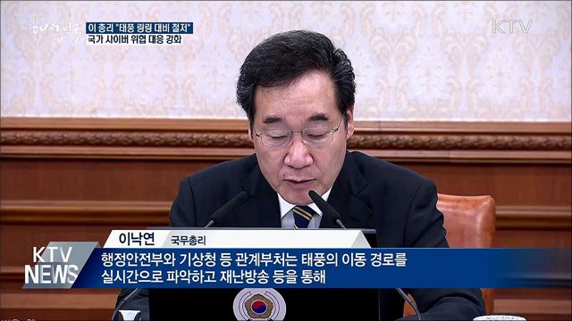&#34;태풍 대비 철저···학교폭력 실효성 대책 마련&#34;