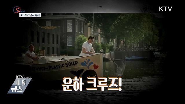 관광과 환경보호를 한 번에···&#39;쓰레기낚시 투어&#39; [S&#38;News]