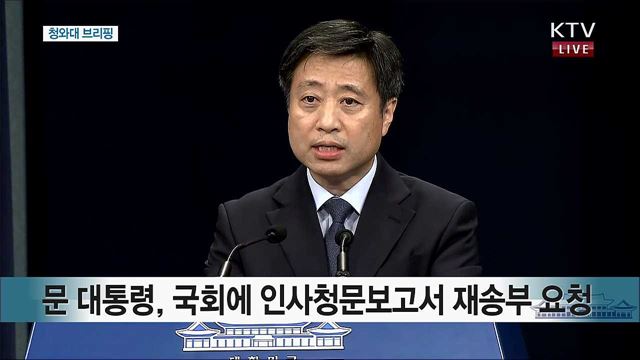 인사청문보고서 재송부 요청 관련 브리핑 