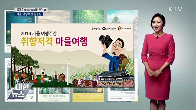 가을 여행주간 활용팁 [똑똑한 정책뉴스]