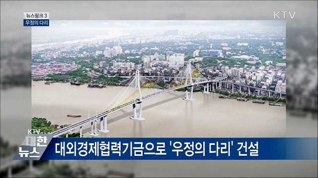 우정의 다리 [뉴스링크]