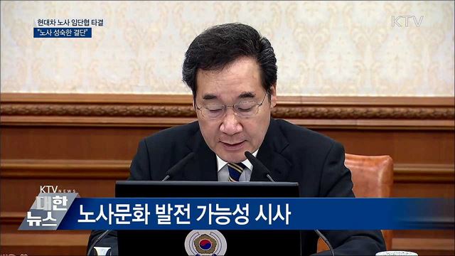 "현대차 노사 임단협 타결···노사 성숙한 결단" [오늘의 브리핑]