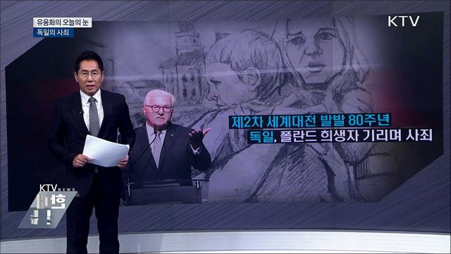 독일의 사죄 [유용화의 오늘의 눈]