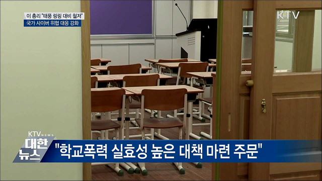 "태풍 대비 철저···학교폭력 실효성 대책 마련"