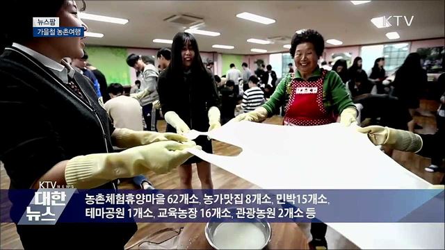 가을철 농촌여행 [뉴스팜]