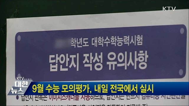 9월 수능 모의평가, 내일 전국에서 실시