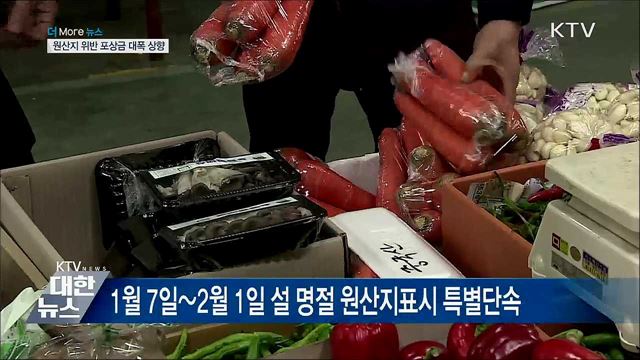 원산지위반 신고하면 최대 1천만 원···포상금 상향