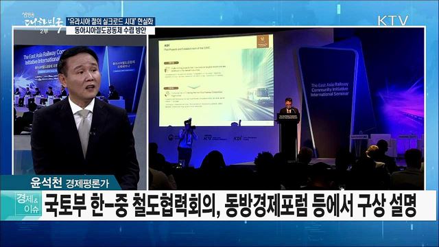 &#39;유라시아 철의 실크로드 시대&#39; 현실화···동아시아철도공동체 수립 방안 [경제&#38;이슈]