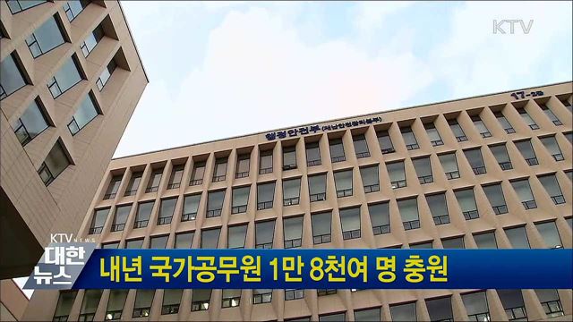 내년 국가공무원 1만 8천여 명 충원