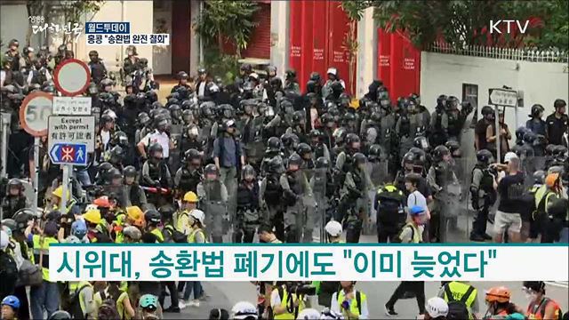 홍콩 &#34;송환법 완전 철회&#34; [월드 투데이]