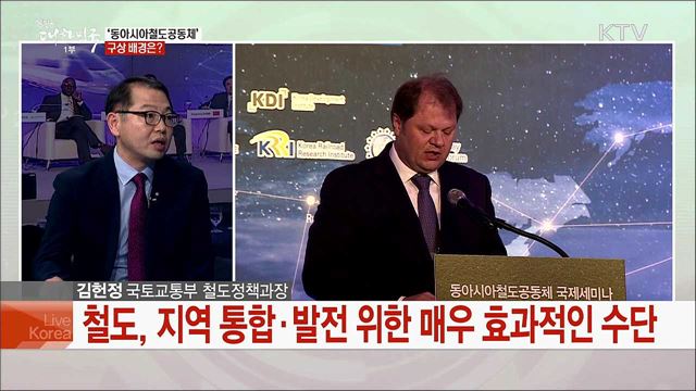 &#39;동북아 상생번영의 첫걸음&#39; 동아시아철도공동체 주요 사업과 앞으로의 과제는?