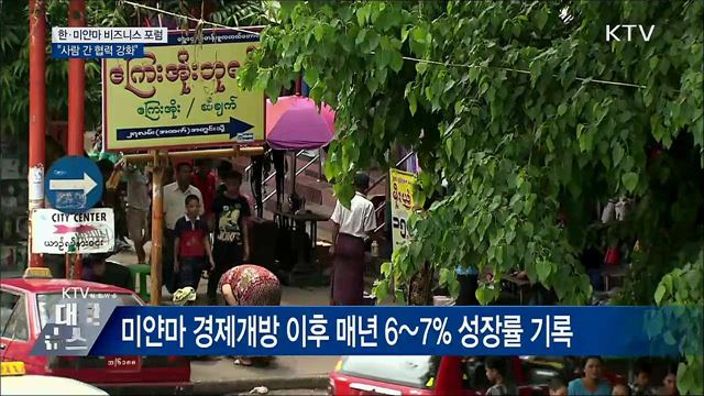 한·미얀마 비즈니스 포럼···"사람 간 협력 강화"