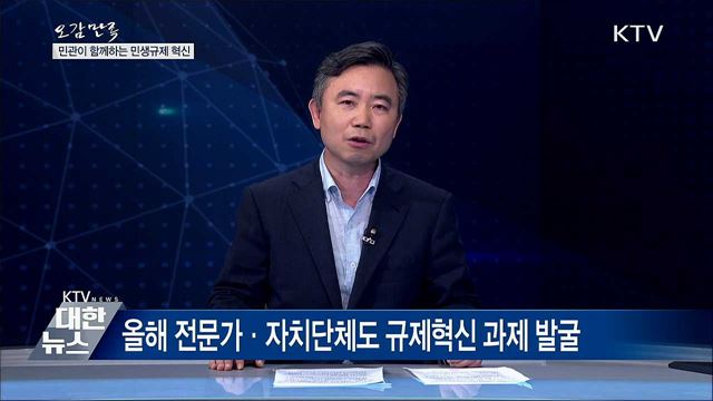 민관이 함께하는 민생규제 혁신 [오감만족]