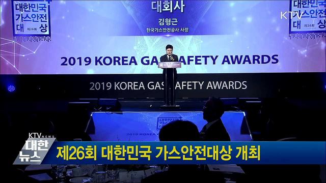 제26회 대한민국 가스안전대상 개최
