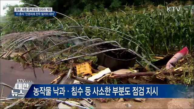 이 총리 &#34;인명피해 제로 위해 철저히 대비&#34;