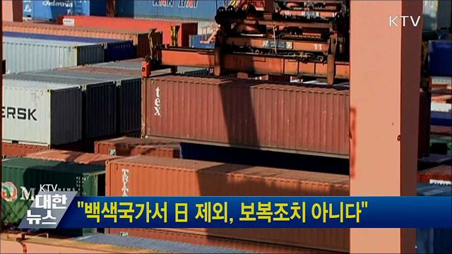 &#34;백색국가서 日 제외, 보복조치 아니다&#34;